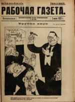 Обложка для Рабочая газета. Иллюстрированное приложение, 1922 , № 099.pdf